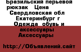 Бразильский перьевой рюкзак › Цена ­ 12 000 - Свердловская обл., Екатеринбург г. Одежда, обувь и аксессуары » Аксессуары   